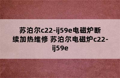 苏泊尔c22-ij59e电磁炉断续加热维修 苏泊尔电磁炉c22-ij59e